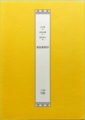 扇面後朝抄 イヴ叢書VIII 山口藍/松岡正剛/浅羽莢子#FB260208