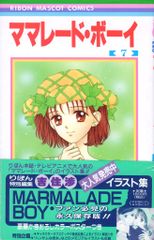 集英社 りぼんマスコットコミックス 吉住渉 ママレード・ボーイ(帯付) 7初版