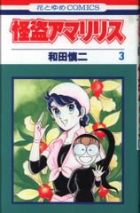 白泉社 花とゆめコミックス 和田慎二 怪盗アマリリス 3初版