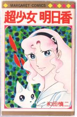 集英社 マーガレットコミックス 和田慎二 超少女明日香(コーティングなし)