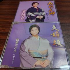 松原のぶえ「みれん岬」「夫婦坂」中古シングルCD　2枚セット　演歌/歌謡曲　管理番号261002-220