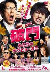 【中古】 破門 ふたりのヤクビョーガミ [レンタル落ち] [DVD]