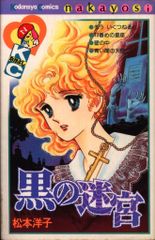 講談社 なかよしKC 松本洋子 黒の迷宮