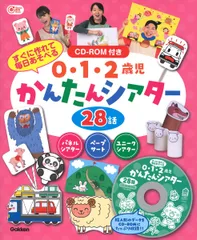 0・1・2歳児 かんたんシアター 28話: CDーROM付き すぐに作れて 毎日あそべる (Gakken保育Books)