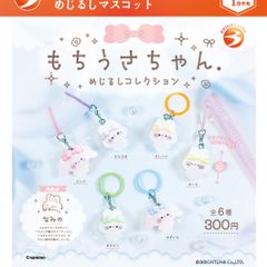 【予約】もちうさちゃん.めじるしマスコット コンプリート 全6種類 ガチャガチャ 547