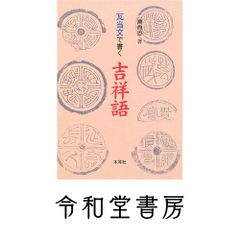 功徳はなぜ廻向できるの?―先祖供養・施餓鬼・お盆・彼岸の真意 [単行本