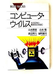 コンピュータ・ウィルス撃退法 ABCブルーバックス 山本 隆雄 講談社
