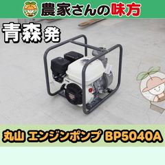 【引取限定】青森発 丸山 中古 エンジンポンプ BP5040A
