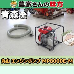 【引取限定】青森発 丸山 中古 エンジンポンプ MP8000E-M