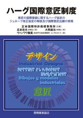 ハーグ国際意匠制度