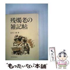 【中古】 残燭老の雑記帖 / 宮川三郎 / 東洋経済新報社