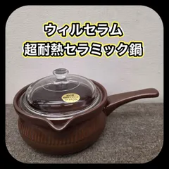 2026年最新】WEALCERAM 片手鍋の人気アイテム - メルカリ