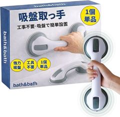 bath＆bath 手摺 手すり 強力吸盤 浴槽 玄関 トイレ 介護 立ち上がり補助 転倒防止 ドアハンドル 工事不要 (グレー,  1個)