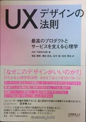UXデザインの法則 ―最高のプロダクトとサービスを支える心理学