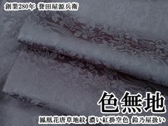 平和屋本店●極上　創業280年　誉田屋源兵衛　色無地　鳳凰花唐草地紋　濃い紅掛空色　鈴乃屋扱い　逸品　DZAC0201kh6