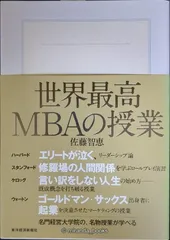 世界最高MBAの授業