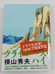 クライマーズ・ハイ 横山秀夫 文藝春秋
