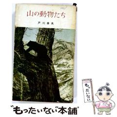 【中古】 山の動物たち / 戸川幸夫 / 鱒書房