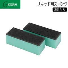 GALLIUM ガリウム リキッド用スポンジ 2個入 TU0217 リキッドワックス専用スポンジ 液体ワックス スポンジ ワクシング スキー スノーボード スノボ チューンナップ メンテナンス用品