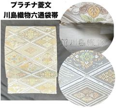 きもの31⭐️プラチナ菱文川島織物⭐️豪華絢爛綺麗美品長さ436cm正絹六通袋帯