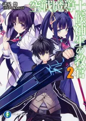 空戦魔導士候補生の教官2 (富士見ファンタジア文庫)