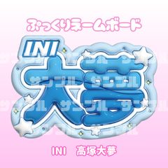 即日配送　ぷっくりネームボード⚖INI　高塚大夢