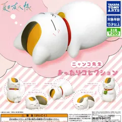 夏目友人帳 ニャンコ先生まったりコレクション 【全5種 コンプリート セット】｜ フルコンプ カプセルトイ タカラトミーアーツ ガチャ ガシャ