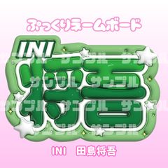 即日配送　ぷっくりネームボード⚖INI　田島将吾