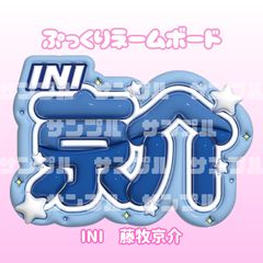 即日配送　ぷっくりネームボード⚖INI　藤牧京介