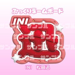 即日配送　ぷっくりネームボード⚖INI　松田迅