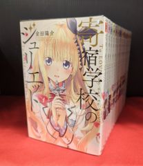 講談社 週刊少年マガジンKC 金田陽介 寄宿学校のジュリエット 全16巻 セット