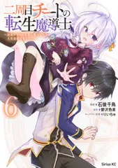 二周目チートの転生魔導士 ~最強が1000年後に転生したら、人生余裕すぎました~(6) (シリウスKC)