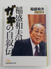 稲盛和夫のガキの自叙伝 (日経ビジネス人文庫) 稲盛和夫 日本経済新聞出版