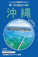 旅×Scope 沖縄（タビスコープ）
