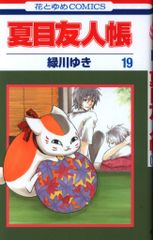 白泉社 花とゆめコミックス 緑川ゆき 夏目友人帳 19