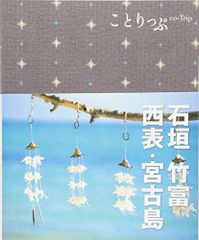 旅行ガイド (ことりっぷ 石垣・竹富・西表・宮古島)