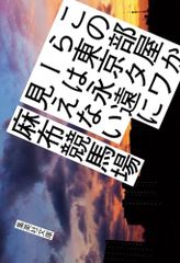 この部屋から東京タワーは永遠に見えない (集英社文庫)／麻布競馬場