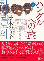 ハングルへの旅【新装版】 (朝日文庫)／茨木 のり子