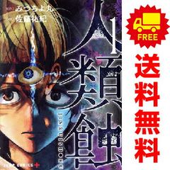 人類蝕 １～5巻 漫画 全巻セット 完結 ジャンプコミックス 佐藤祐紀 集英社（青年コミック）