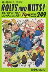 BOLTS AND NUTS!: 愛と勇気のエンス-大河ロマン (vol.7) (NEKO MOOK 249)／田中 む
