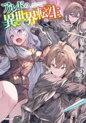 アルドの異世界転生 3 (オーバーラップノベルス)／ばうお