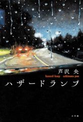 ハザードランプ／芦沢 央