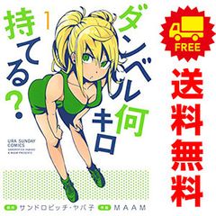 ダンベル何キロ持てる？ 1～20巻 までの全巻セット 裏少年サンデーコミックス ＭＡＡＭ 小学館（青年コミック）