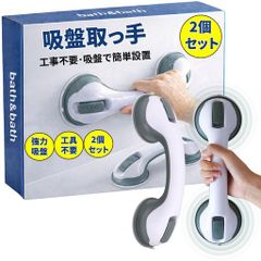 bath&bath手摺手すり強力吸盤浴槽玄関トイレ介護立ち上がり補助転倒防止ドアハンドル工事不要2個セット(グレー)