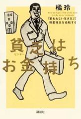 【中古】単行本(実用) ≪経済≫ 貧乏はお金持ち 「雇われない生き方」で格差社会を逆転する / 橘玲