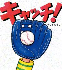 【中古】単行本(実用) ≪絵本≫ キャッチ! / つしまひろし
