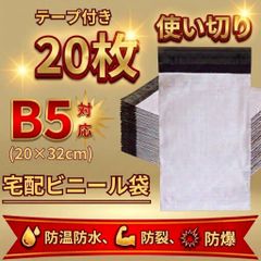 宅配ビニール袋 　B5サイズ　【20枚 】（20✖️32）梱包資材 宅配袋 配送袋 テープ付き メルカリ発送 フリマ ヤフオク ラクマ ネットショップ 梱包袋 #防水袋 配送用ビニール袋 ラッピング 資材 発送用 白