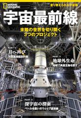 宇宙最前線　未踏の世界を切り開く３つのプロジェクト (ナショナル ジオグラフィック 別冊)