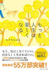 もっと人生は楽しくなる／たぐち ひさと
