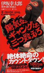 陽気なギャングは三つ数えろ (ノン・ノベル)／伊坂幸太郎